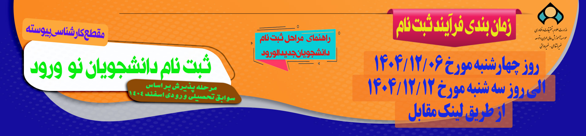 ثبت نام ورودی کارشناسی بهمن 1404